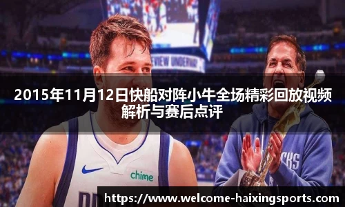 2015年11月12日快船对阵小牛全场精彩回放视频解析与赛后点评