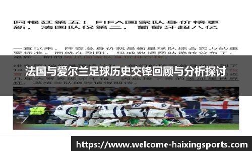 法国与爱尔兰足球历史交锋回顾与分析探讨