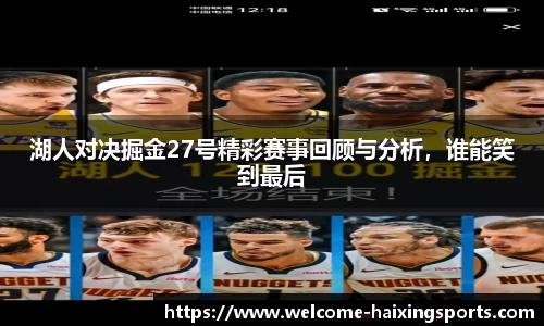 湖人对决掘金27号精彩赛事回顾与分析，谁能笑到最后