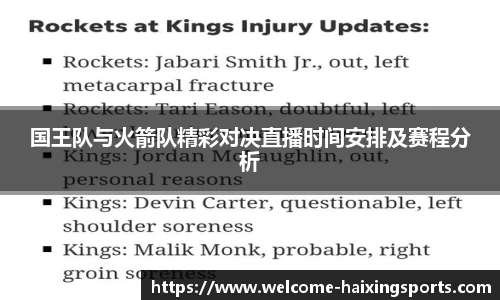 国王队与火箭队精彩对决直播时间安排及赛程分析
