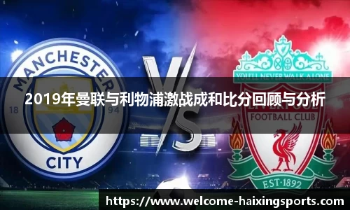 2019年曼联与利物浦激战成和比分回顾与分析