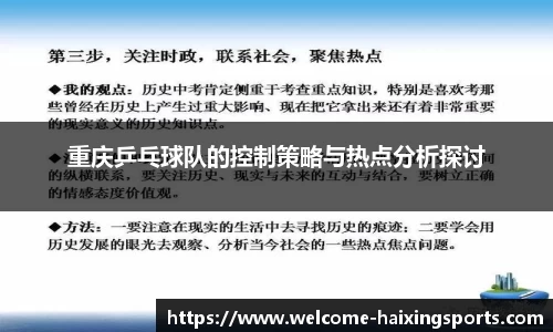重庆乒乓球队的控制策略与热点分析探讨