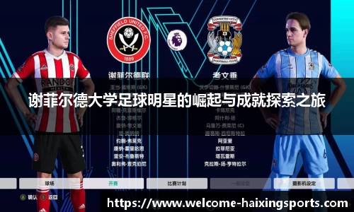 谢菲尔德大学足球明星的崛起与成就探索之旅
