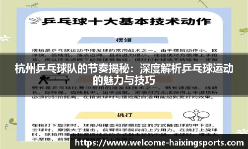 杭州乒乓球队的节奏揭秘：深度解析乒乓球运动的魅力与技巧