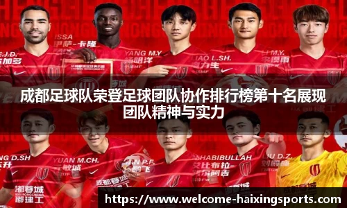 成都足球队荣登足球团队协作排行榜第十名展现团队精神与实力