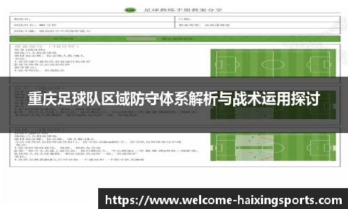 重庆足球队区域防守体系解析与战术运用探讨