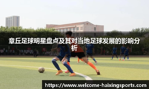 章丘足球明星盘点及其对当地足球发展的影响分析