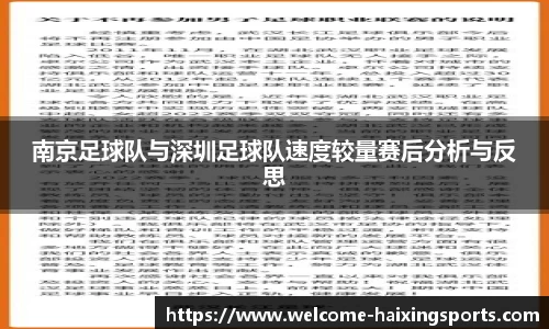 南京足球队与深圳足球队速度较量赛后分析与反思